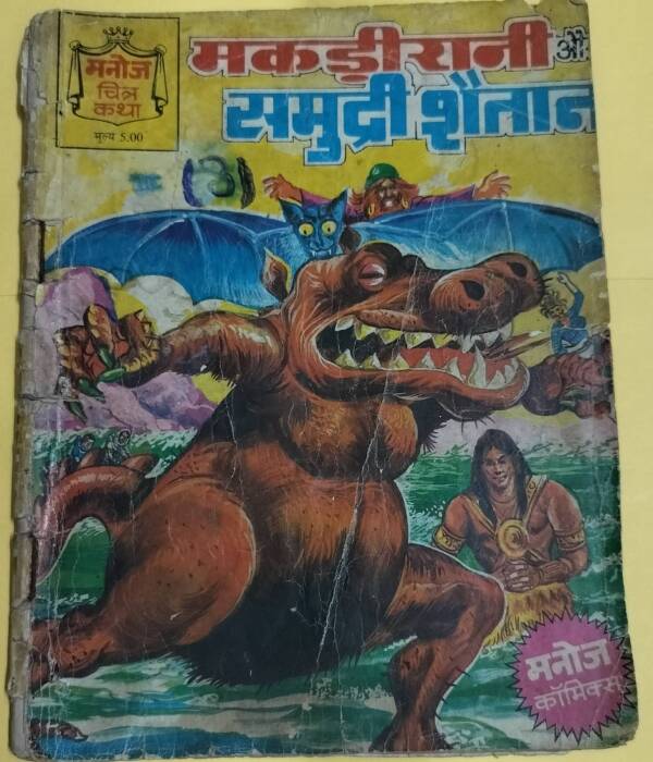 Makdirani aur Samudri Shaitan - "makdirani" - "manoj chitra katha"