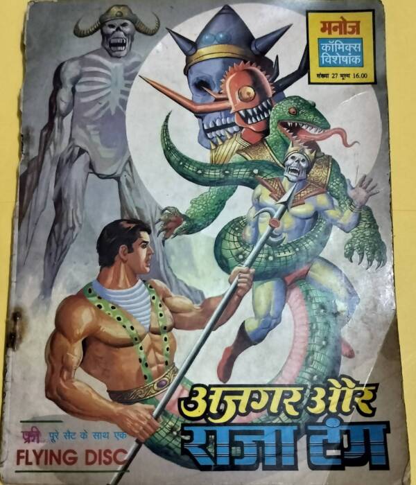 Ajgar aur Raja Tang - "ajgar" - "vintage manoj comics"