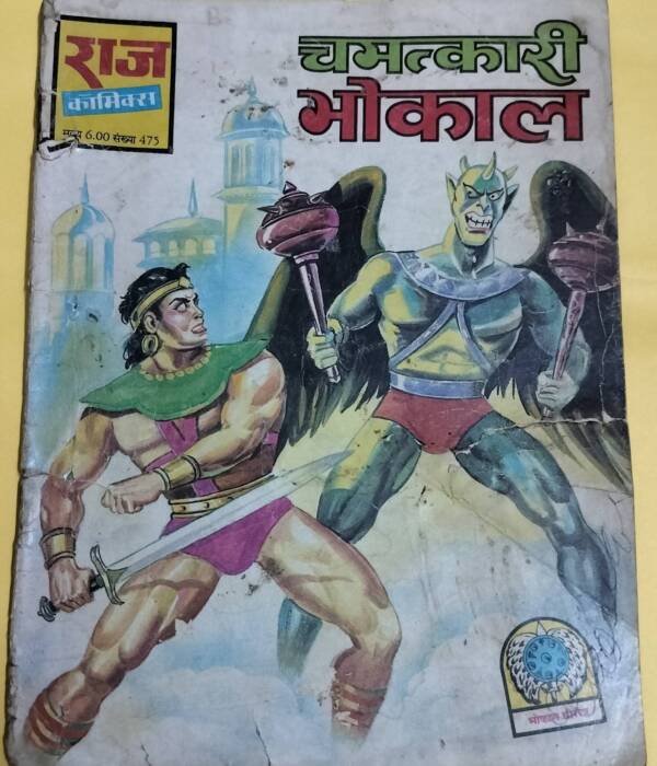 Chamatkari Bhokal - "bhokal" - "vintage raj comics"