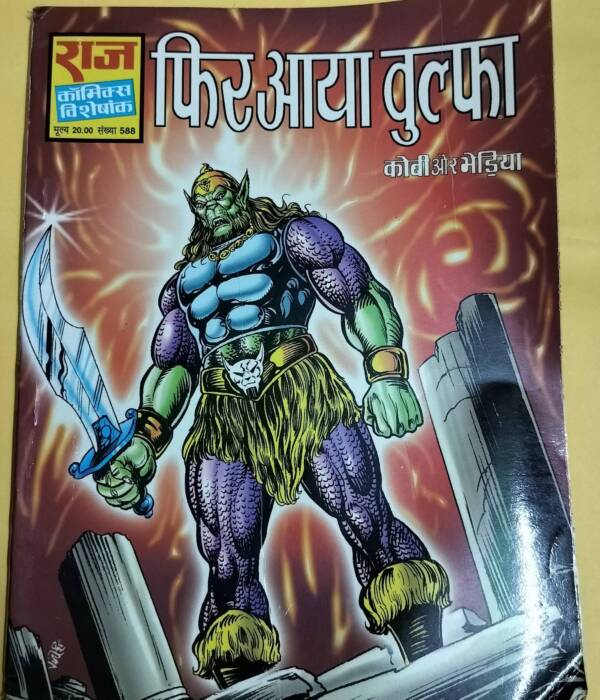 Phir Aaya Wulfa - "kobi-bhediya" - "old raj comics"