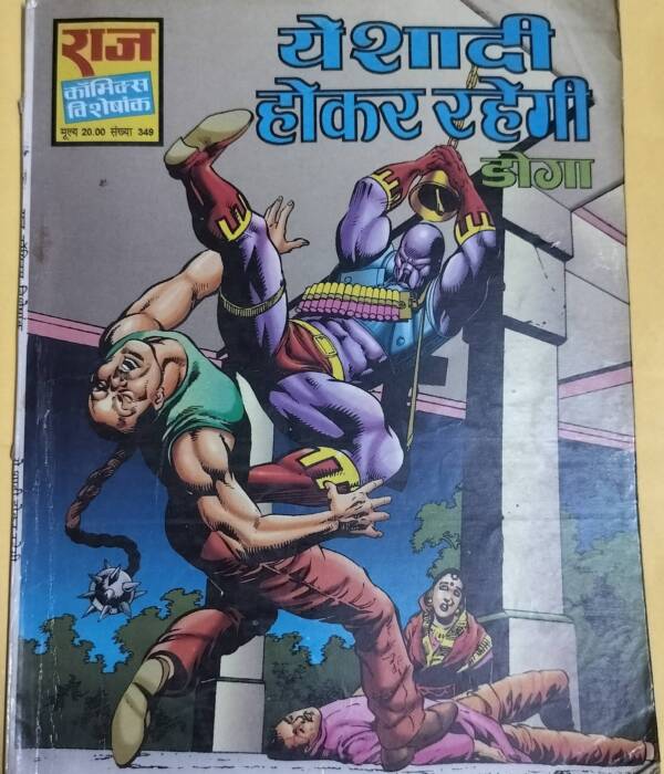 Yeh Shaadi Hokar Rahegi - "doga" - "old raj comics"