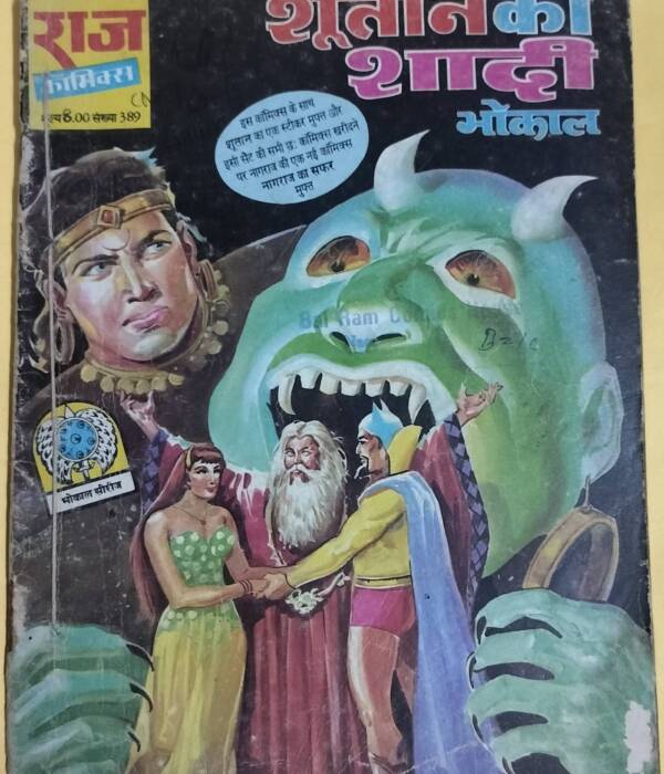 Shutan Ki Shaadi - "bhokal" - "old raj comics"