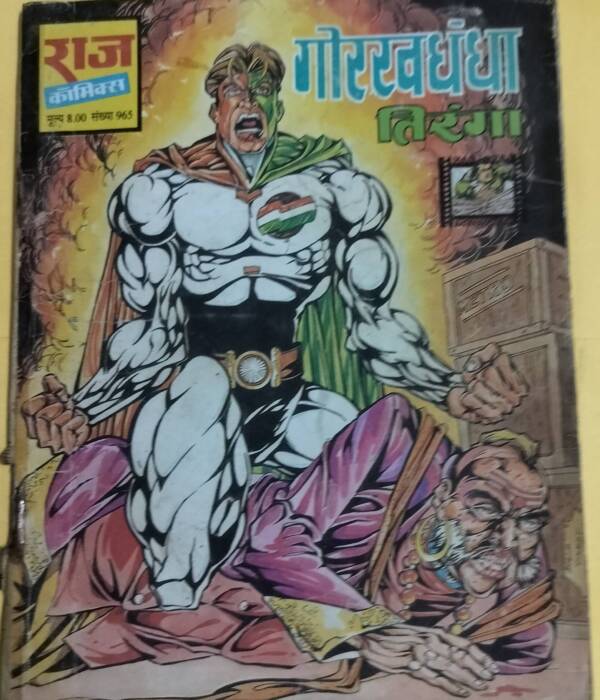 Gorakhdhandha - "tiranga" - "old raj comics"