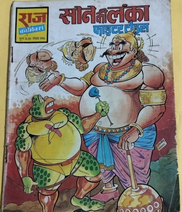 Sone Ki Lanka - "fighter todus" - "vintager raj comics"