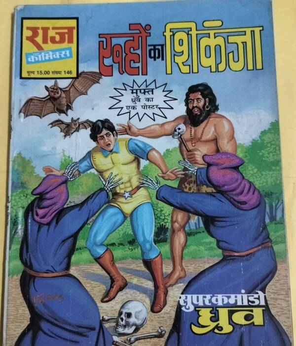 Ruho Ka Shikanja - "super commando dhruv" - "old raj comics"