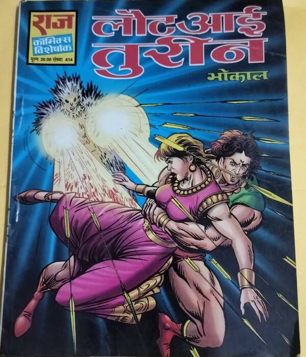 Laut Aayi Tureen - "bhokal" - "old raj comics"