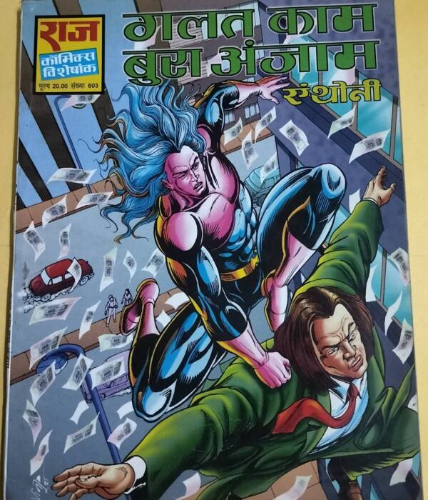 Galat Kam Bura Anjam - "anthony" - "old raj comics"