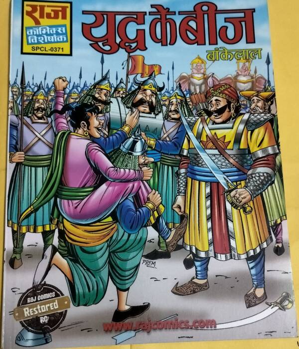 Yuddh Ke Beej - "bankelal" - "old raj comics"