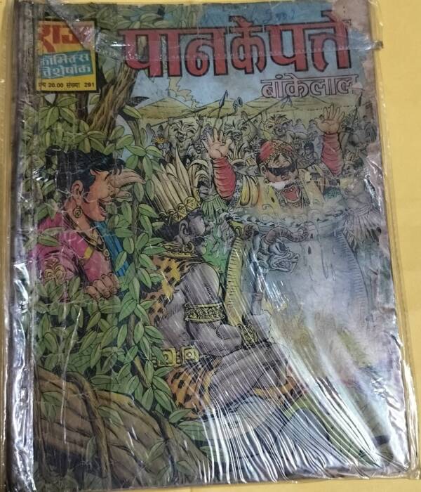 Pan Ke Patte - "bankelal" - "old raj comics"