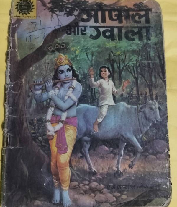 Gopal aur Gwala - "hindi amar chitra katha"