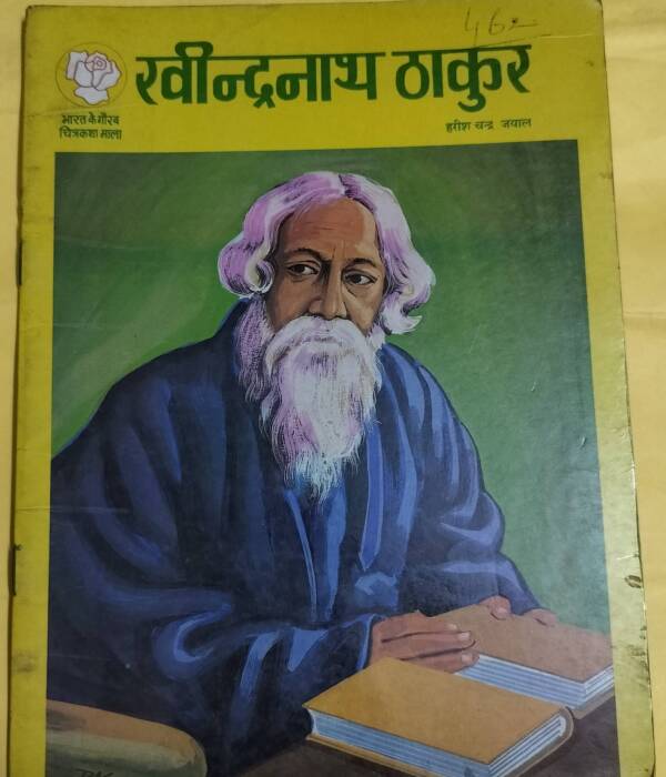 Rabindranath Thakur - "bharat ke gaurav chitrakatha mala"