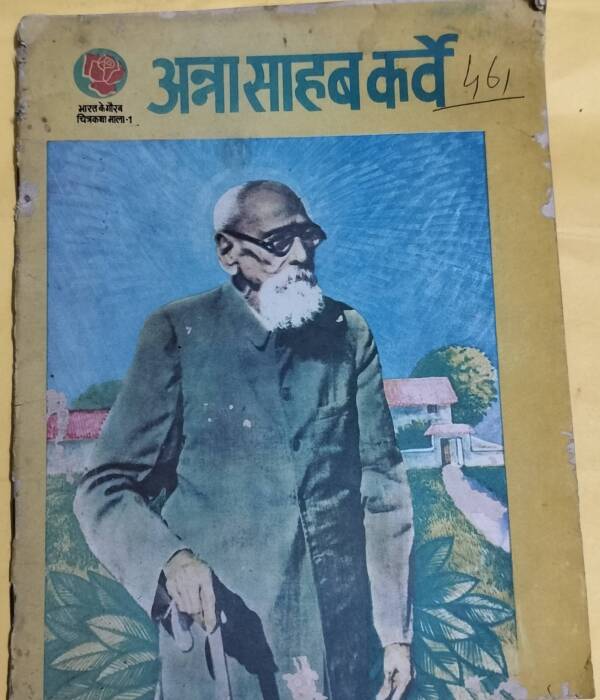 Anna Saheb Karve - "issue no 1" - "bharat ke gaurav chitraktha mala"