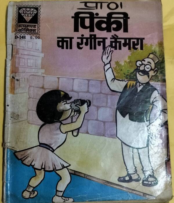 Pinki Ka Rangeen Camera - "old diamond comics"