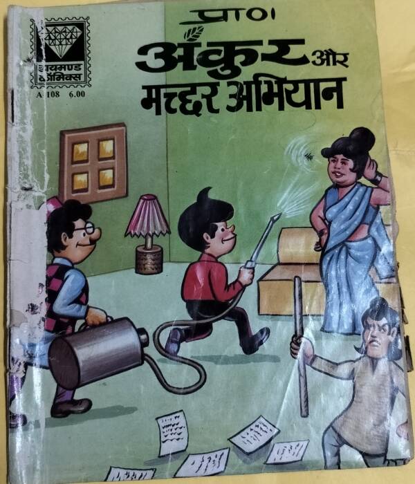 Ankur aur Machhar Abhiyan - "old diamond comics"