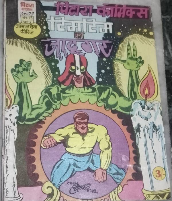 Timtim Ka Jadugar - "janbaaz deva" - "pitara comics"