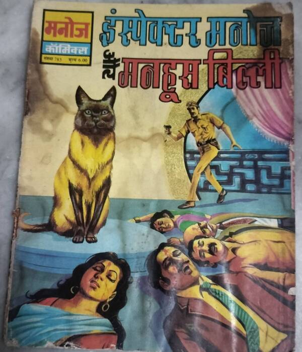 Inspector Manoj aur Manhus Billi