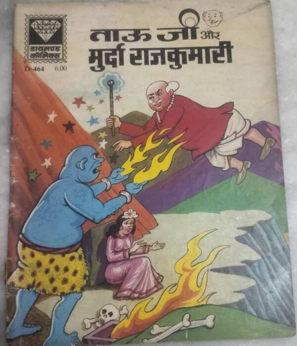 Tauji aur Murda Rajkumari