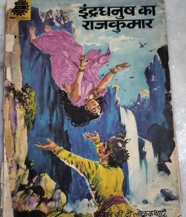 Indradhanush Ka Rajkumar - Amar Chitra Katha