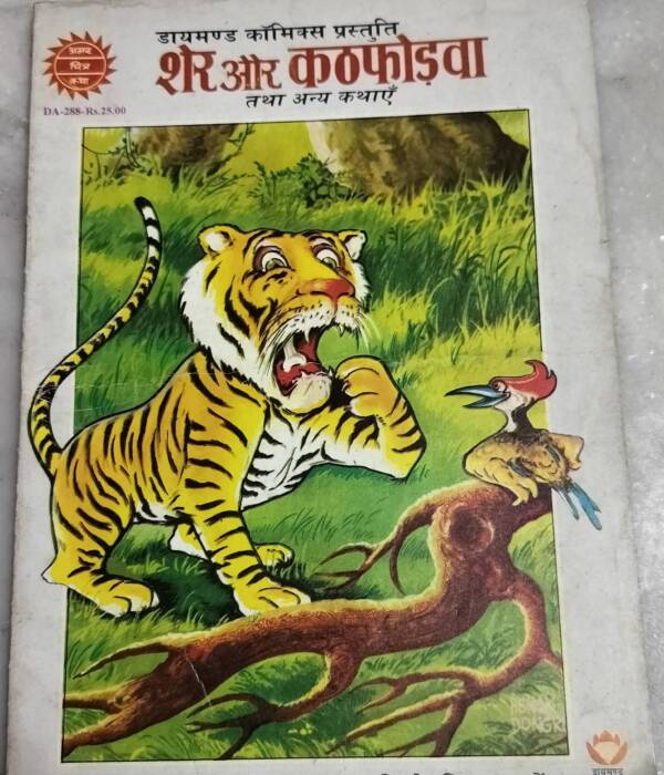 Sher aur Kathfodava Tatha Anya Kathayen