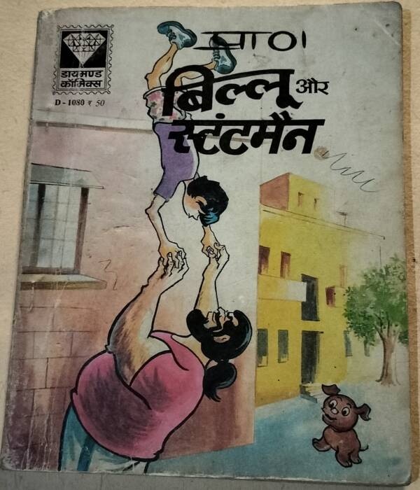 Billoo aur Stuntman